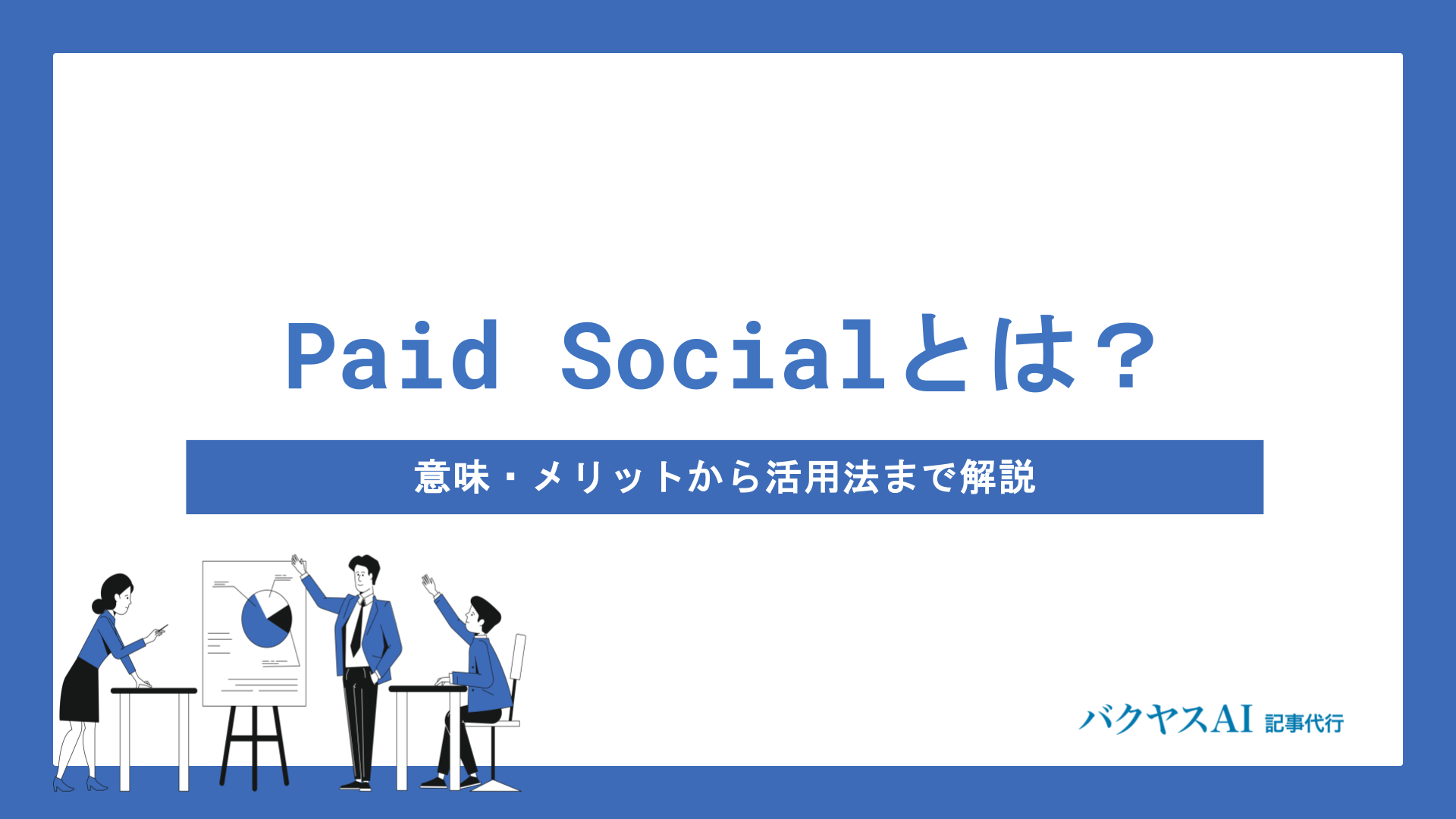 Paid Socialとは？意味・特徴からOrganic Socialとの違いまで徹底解説