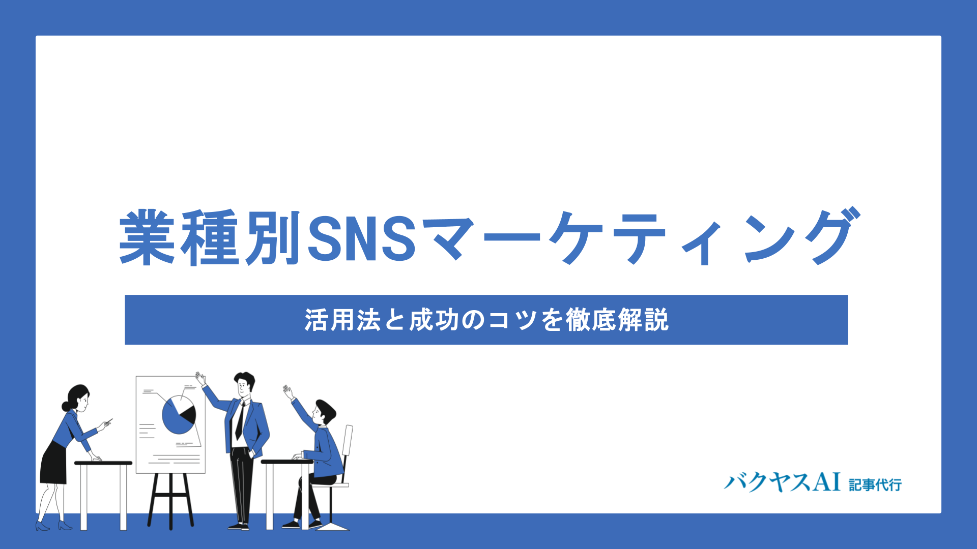 SNSマーケティング×業種別戦略とは？飲食・美容・不動産・医療の活用法と成功のコツを徹底解説