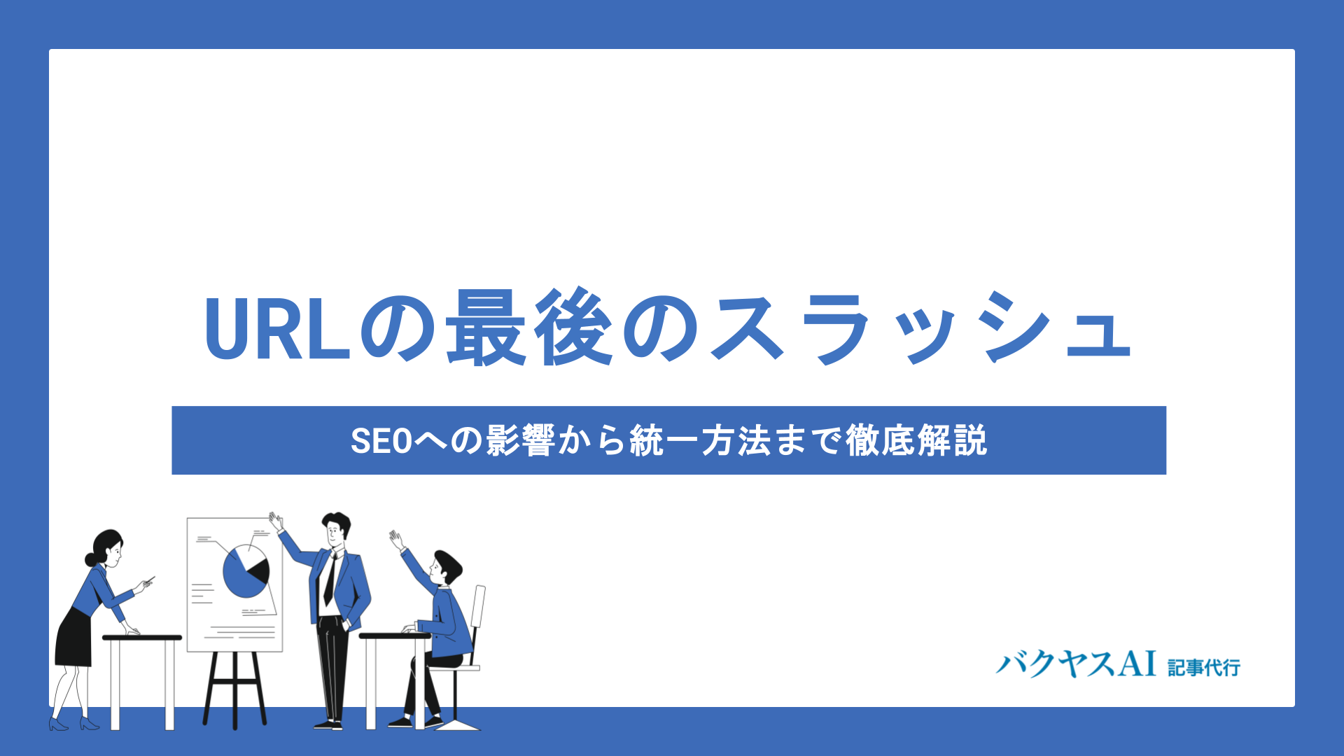 URLの最後のスラッシュあり・なしの違いとは？SEOへの影響から統一方法まで徹底解説