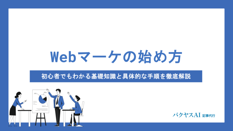 Webマーケティングの始め方を徹底解説｜初心者が今日から実践できる手順とコツ