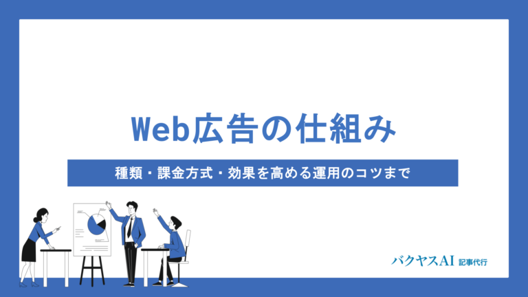 Web広告の仕組みを徹底解説｜種類・課金方式・効果を高める運用のコツまで網羅