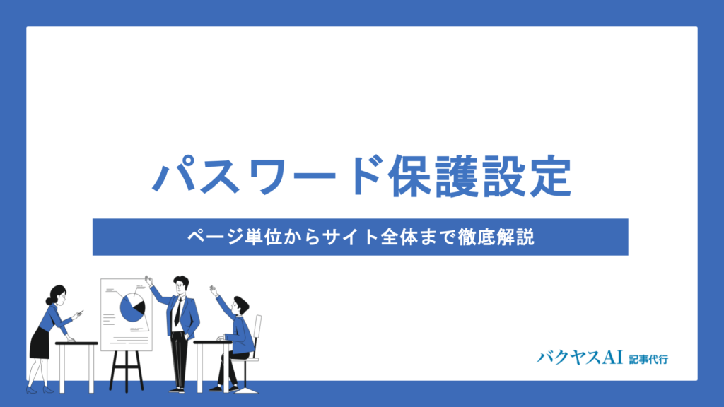 WordPressでパスワード保護を設定する方法｜ページ単位からサイト全体まで徹底解説