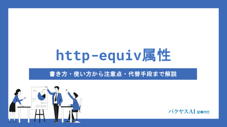 http-equiv属性とは？書き方・使い方から注意点・代替手段まで初心者向けに徹底解説