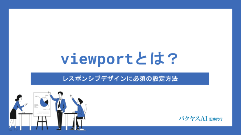 viewportとは？レスポンシブデザインの正しい設定方法から表示崩れの原因・対策まで徹底解説