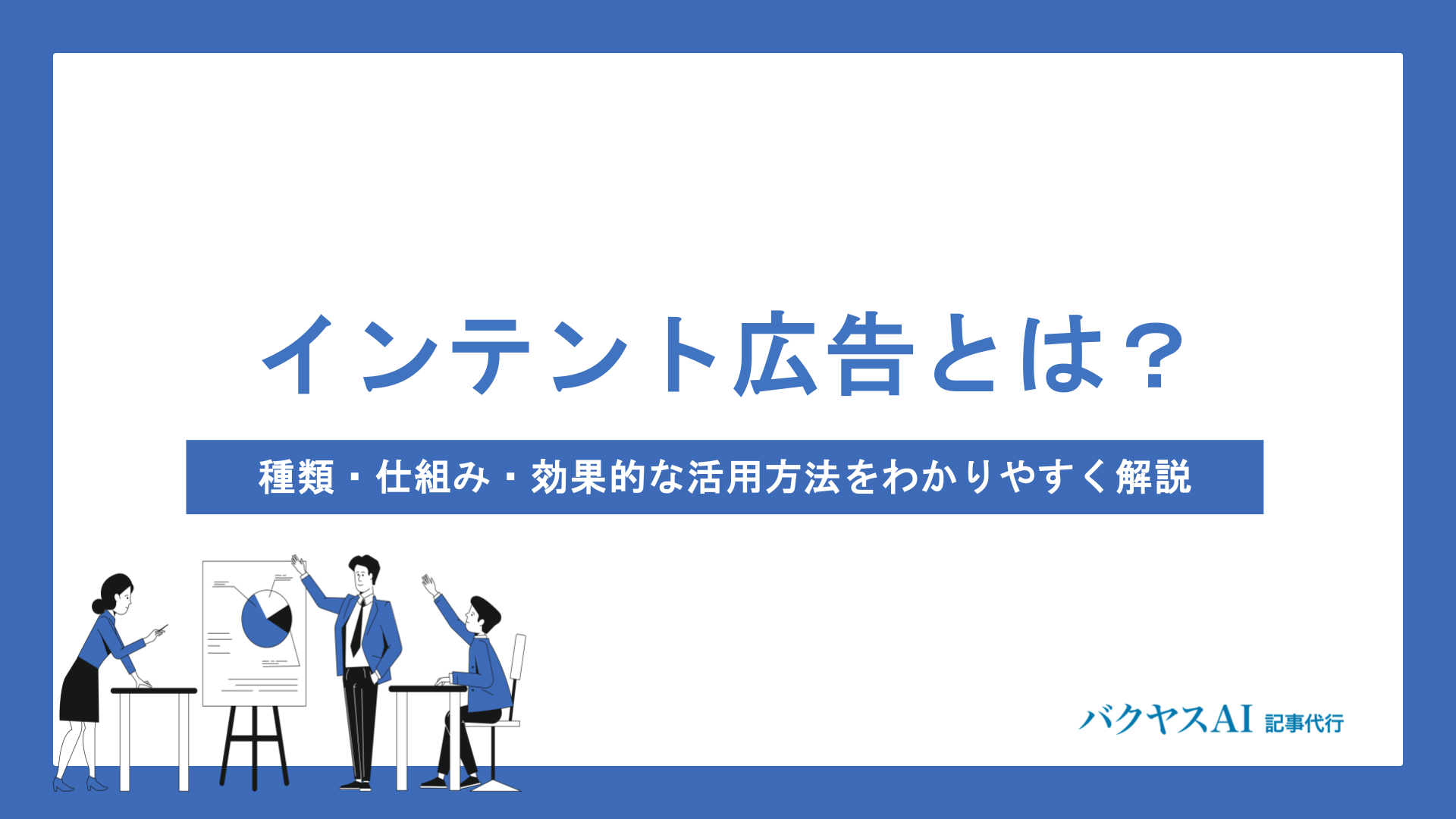インテント広告とは？種類・仕組み・効果的な活用方法をわかりやすく解説