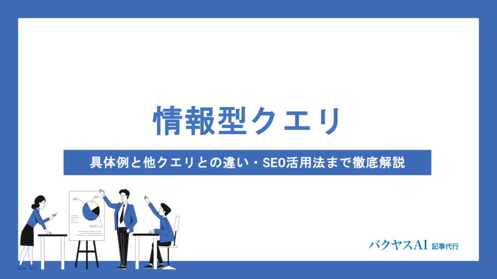 インフォメーショナルクエリとは？具体例と他クエリとの違い・SEO活用法まで徹底解説