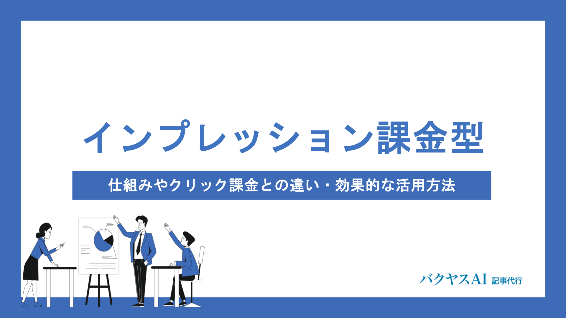 インプレッション課金型広告とは？仕組みやクリック課金との違い・効果的な活用方法を徹底解説