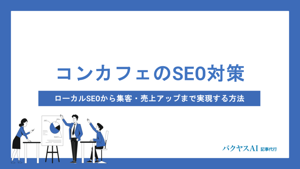 コンカフェのSEO対策完全解説｜ローカルSEOから集客・売上アップまで実現する方法