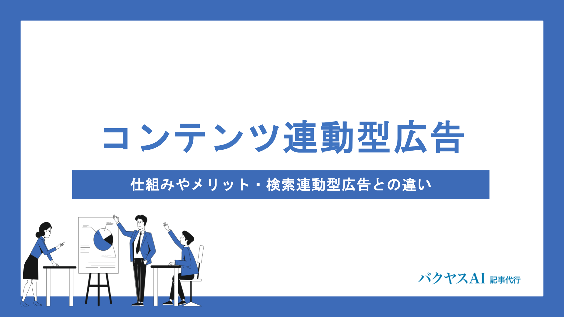 コンテンツ連動型広告とは？仕組みやメリット・検索連動型広告との違いをわかりやすく解説