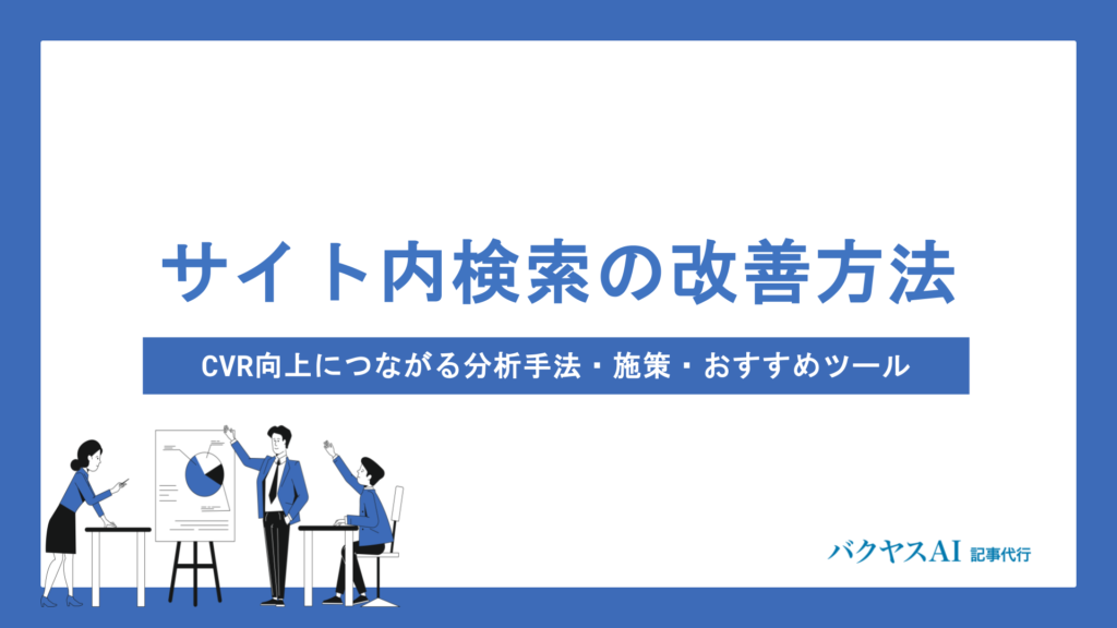 サイト内検索を改善する方法とは？CVR向上につながる分析手法・施策・おすすめツールを徹底解説