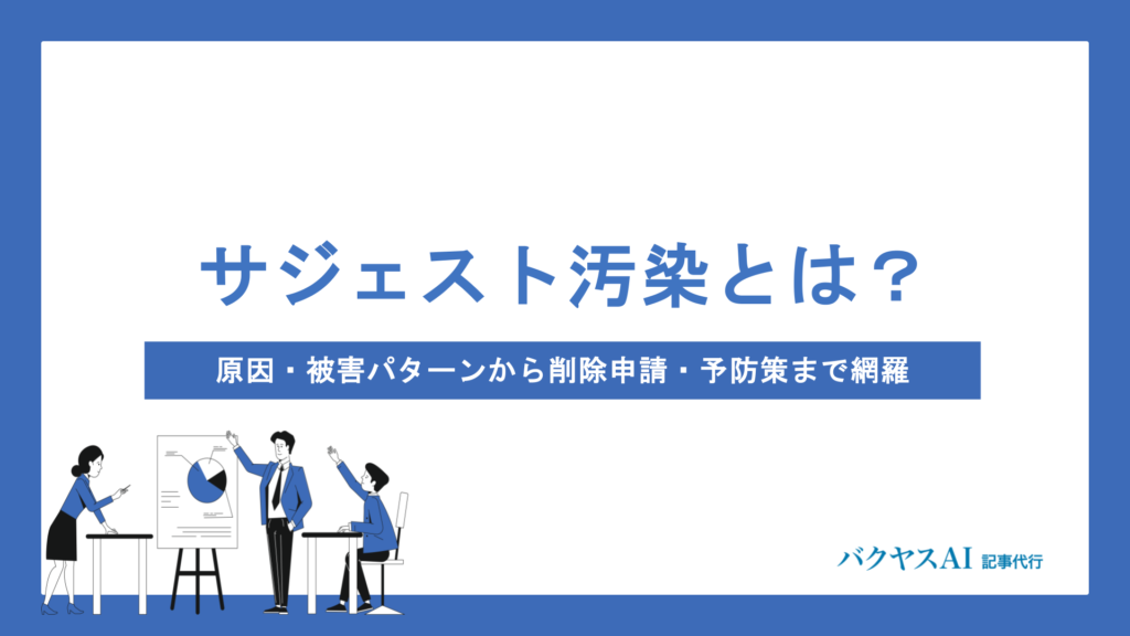 サジェスト汚染とは？原因・被害パターンから削除申請・予防策まで完全網羅