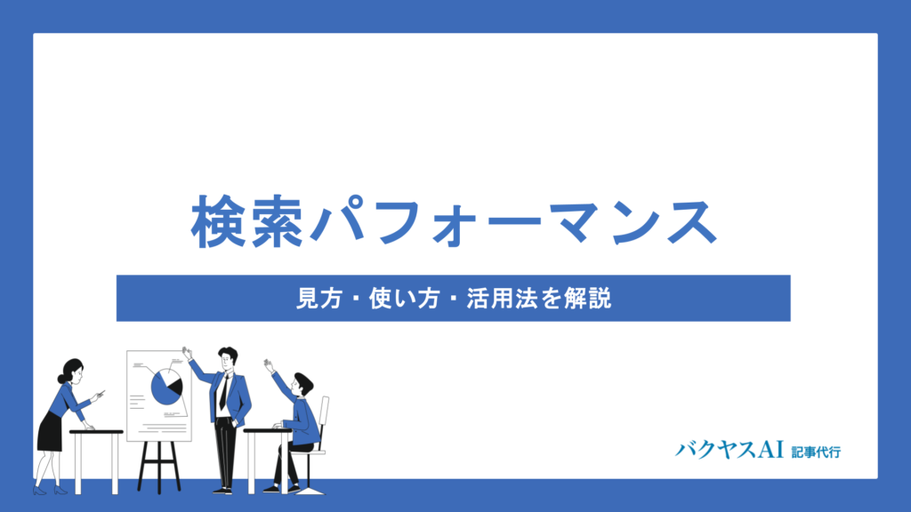 サーチコンソール検索パフォーマンスの見方・使い方を完全解説｜初心者でもわかる指標の読み方と改善への活かし方