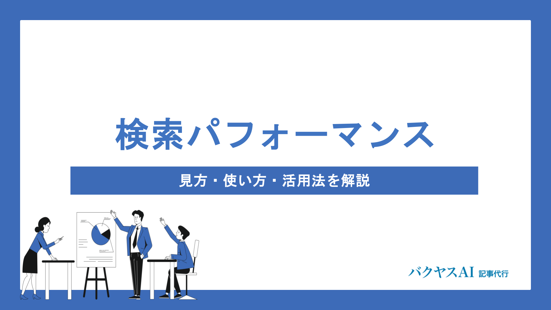 サーチコンソール「検索パフォーマンス」の見方・使い方を完全解説｜指標の読み方と改善への活かし方
