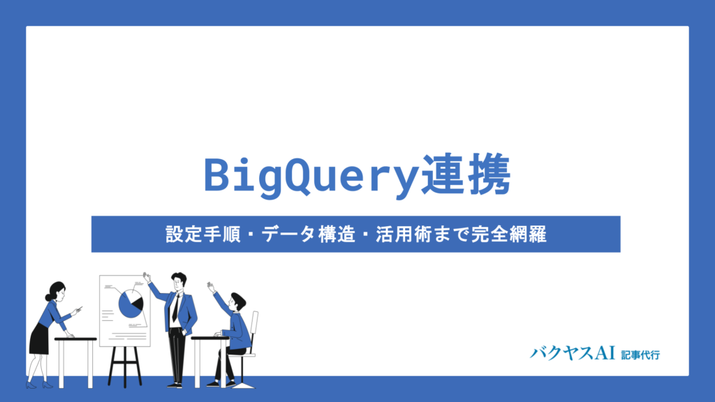 サーチコンソールとBigQueryを連携する方法｜設定手順・データ構造・活用術まで完全網羅