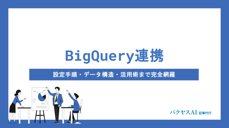 サーチコンソールとBigQueryを連携する方法｜設定手順・データ構造・活用術まで完全網羅