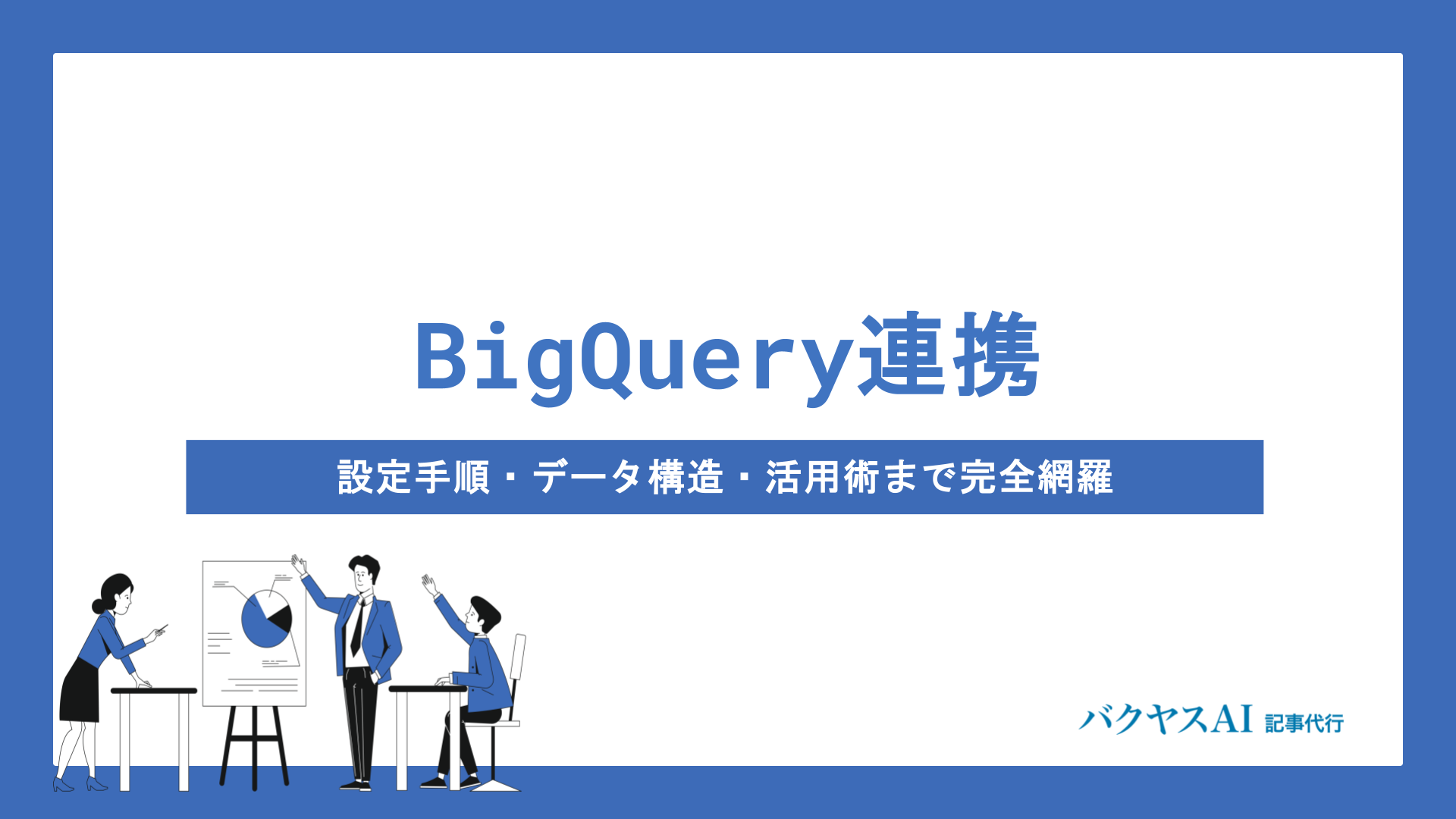 サーチコンソールとBigQueryを連携する方法｜設定手順・データ構造・活用術まで完全網羅
