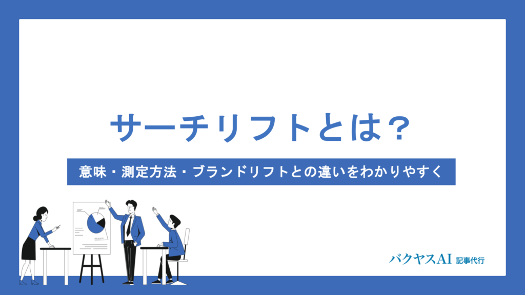 サーチリフトとは？意味・計算方法からGoogle・Yahoo!広告での測定手順まで徹底解説