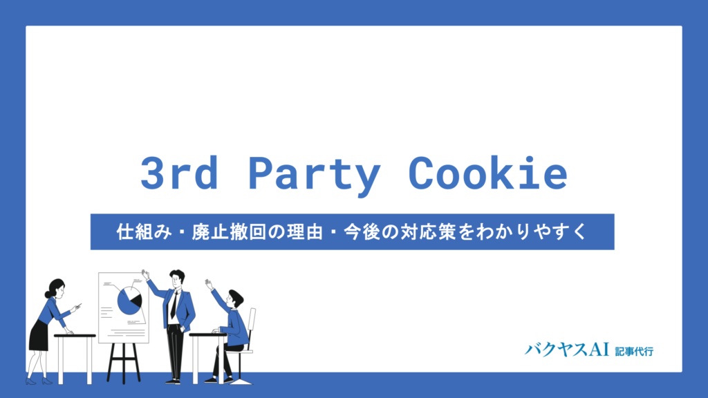サードパーティクッキーとは？仕組み・廃止撤回の理由・今後の対応策をわかりやすく解説