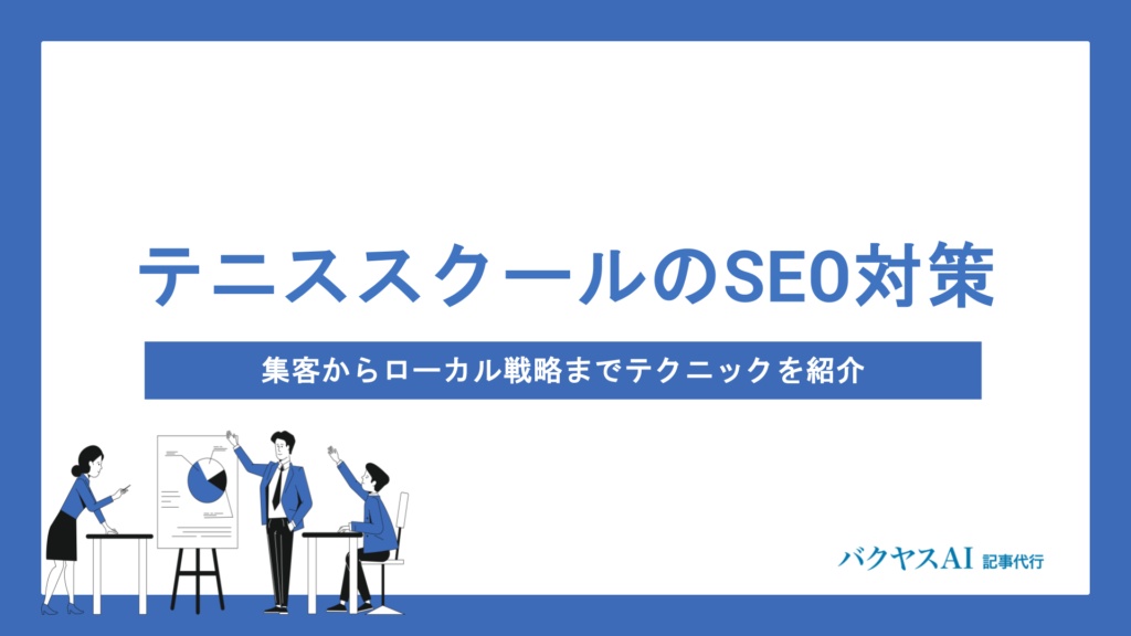 テニススクールのSEO対策完全解説｜集客からローカル戦略まで新規会員を増やす実践テクニック