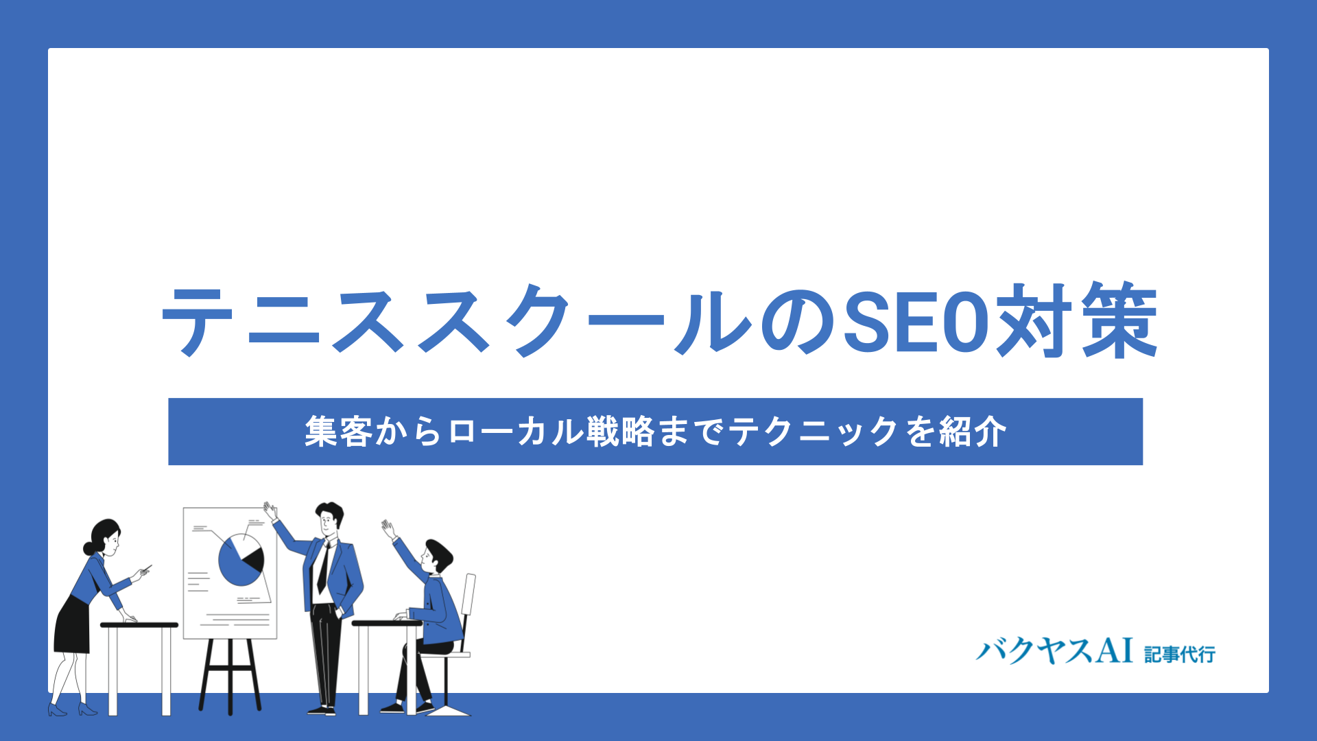 テニススクールのSEO対策完全解説｜集客からローカル戦略まで新規会員を増やす実践テクニック
