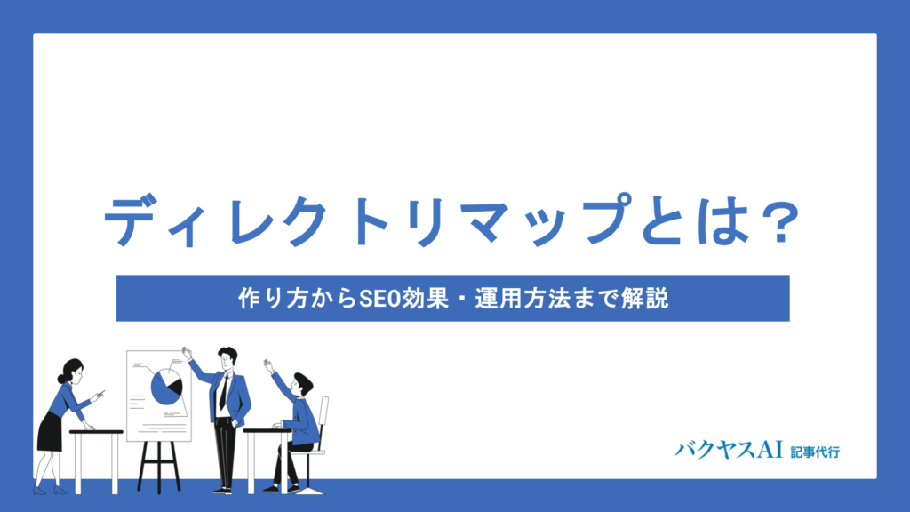 ディレクトリマップとは？作り方からSEO効果・運用方法まで初心者向けに徹底解説