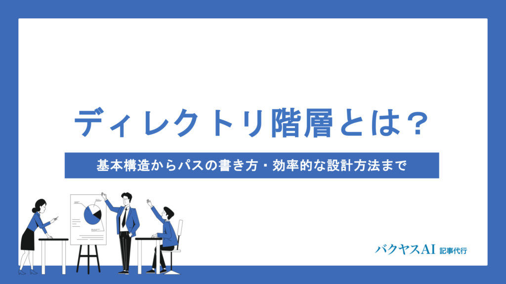ディレクトリ階層とは？基本構造からパスの書き方・効率的な設計方法まで徹底解説