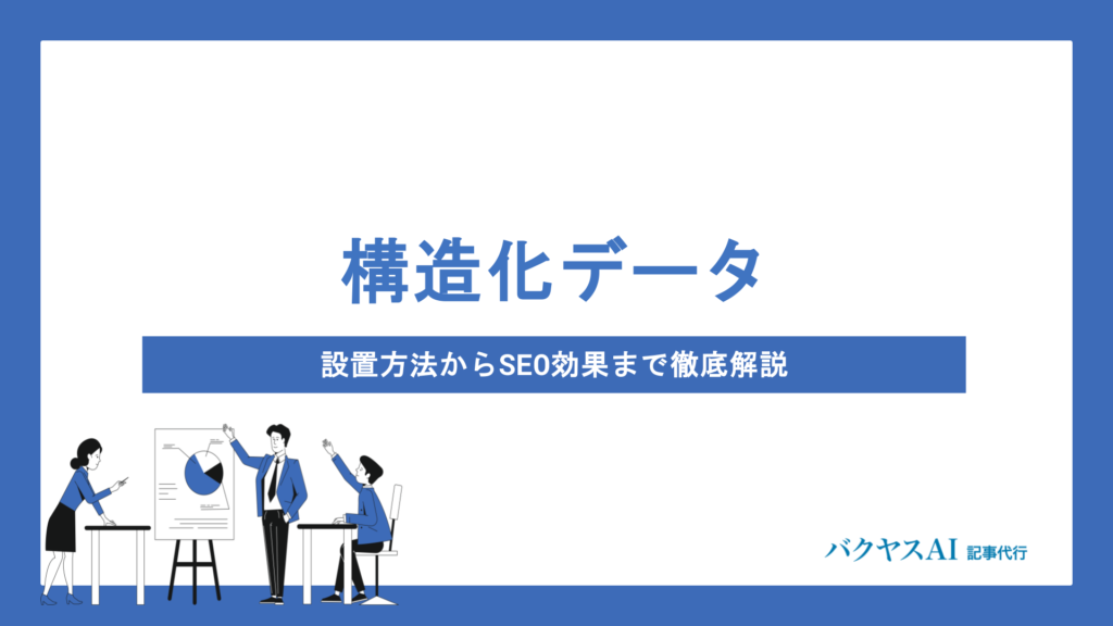 パンくずリストの構造化データとは？JSON-LD実装からSEO効果まで徹底解説