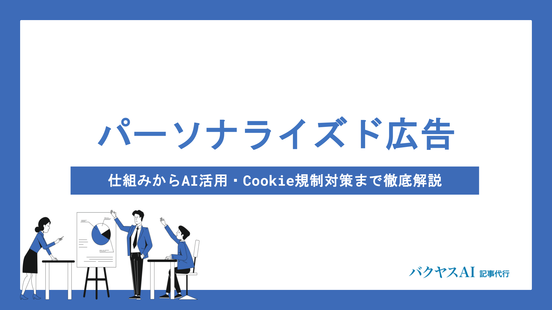 パーソナライズド広告とは？仕組みからAI活用・Cookie規制対策まで徹底解説