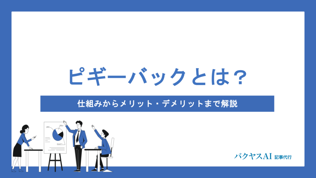 ピギーバックとは？webマーケティングにおける仕組みからメリット・注意点までわかりやすく解説