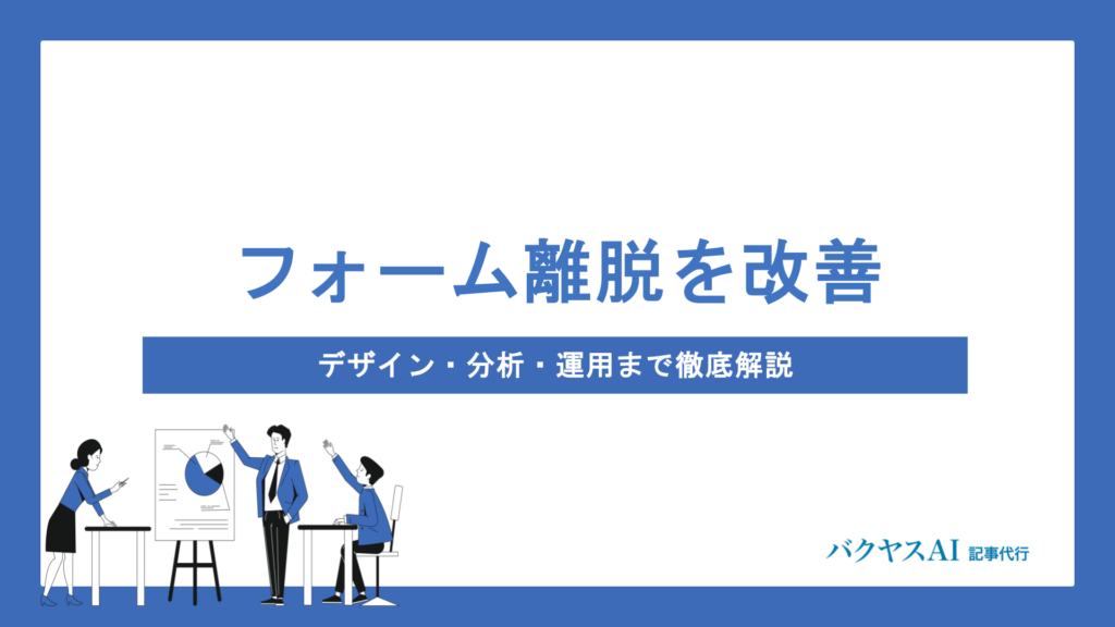 フォーム離脱の原因と改善方法12選｜デザイン・分析・運用まで徹底解説