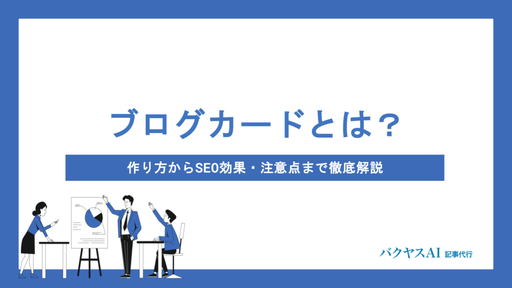 ブログカードとは？作り方からSEO効果・注意点まで初心者向けに徹底解説｜プラグインなし・ありどちらも紹介