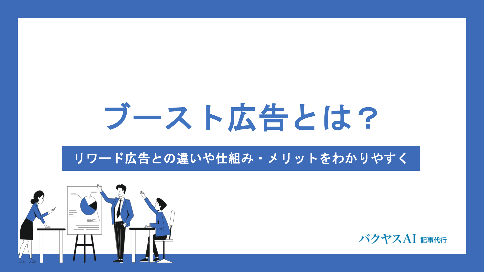 ブースト広告とは？リワード広告との違いや仕組み・メリットをわかりやすく解説