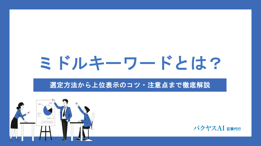 ミドルキーワードとは？選定方法から上位表示のコツ・注意点まで徹底解説