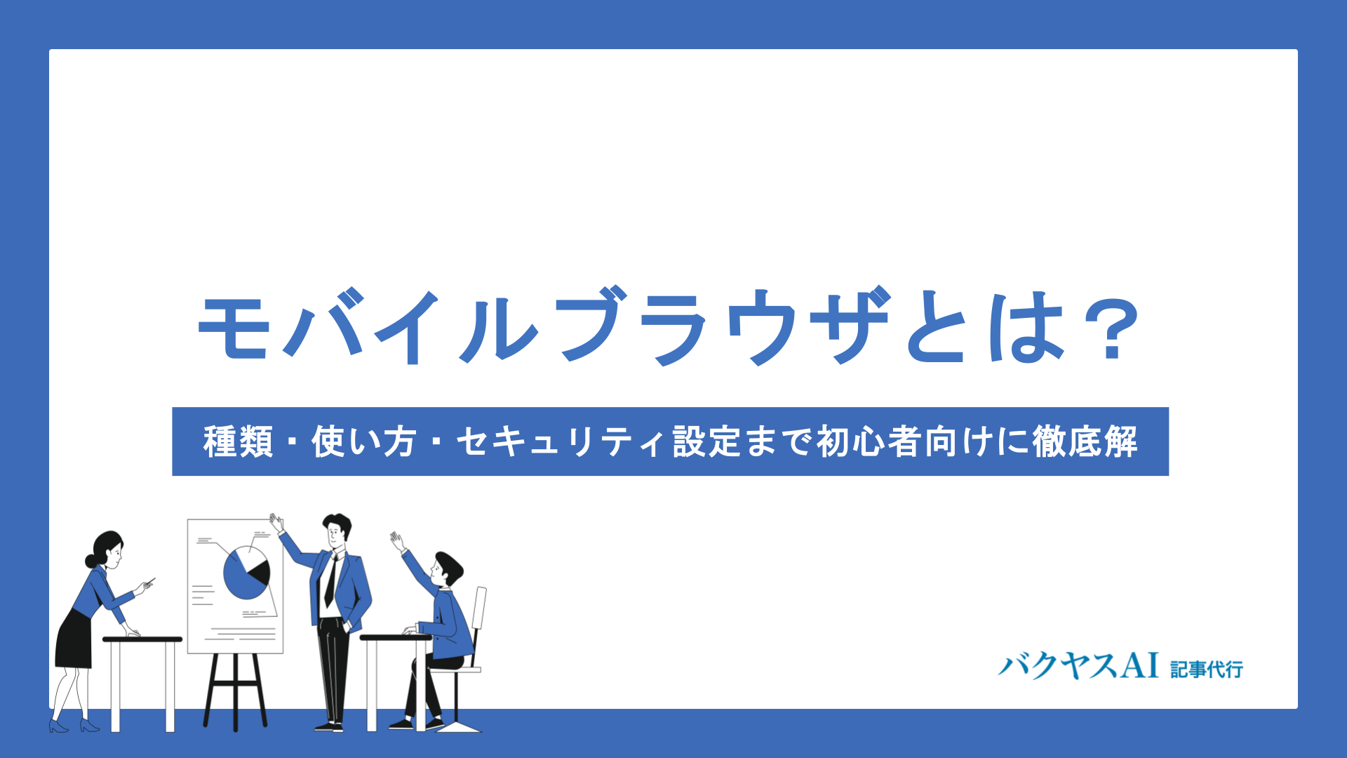 モバイルブラウザとは？種類・使い方・セキュリティ設定まで初心者向けに徹底解説