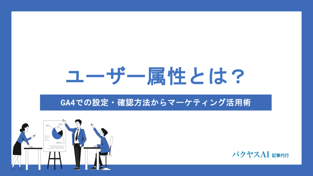 ユーザー属性とは？GA4での設定・確認方法からマーケティング活用術まで完全解説