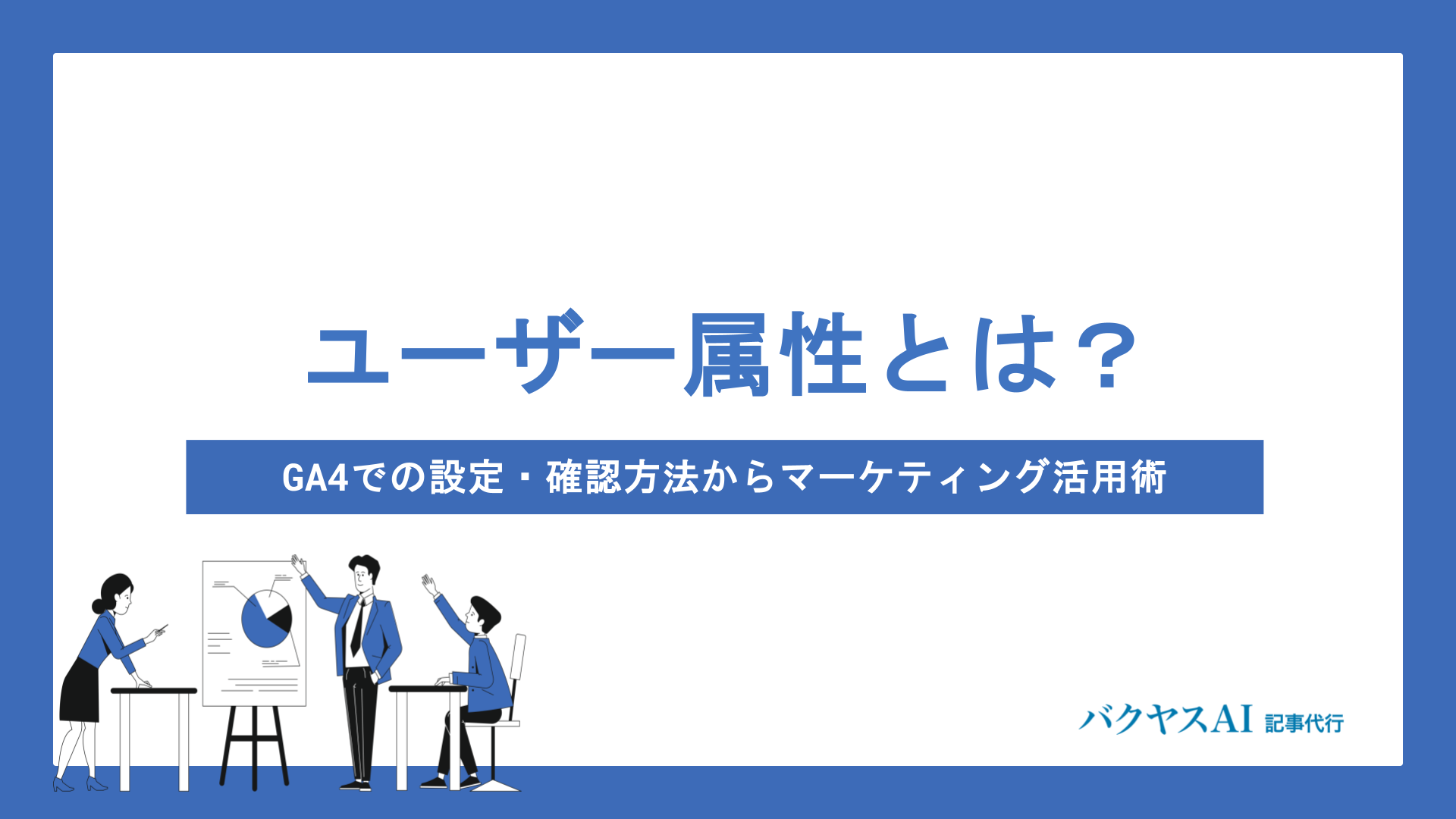 ユーザー属性とは？GA4での設定・確認方法からマーケティング活用術まで完全解説