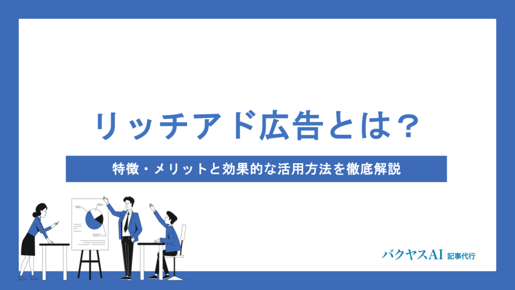 リッチアド広告とは？特徴・メリットと効果的な活用方法を徹底解説