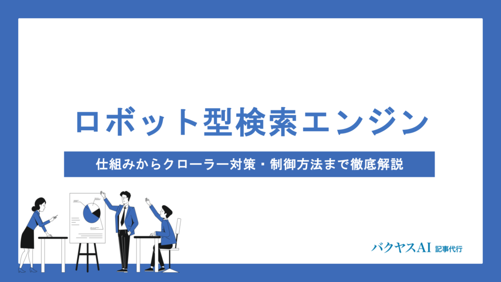 ロボット型検索エンジンとは？仕組みからクローラー対策・制御方法まで徹底解説
