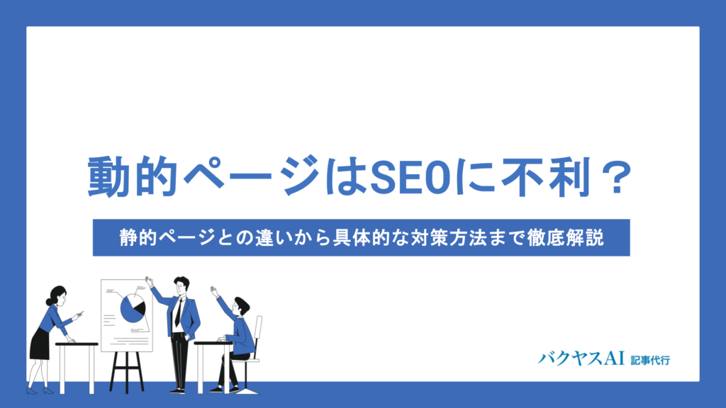 動的ページはSEOに不利？静的ページとの違いから具体的な対策方法まで徹底解説