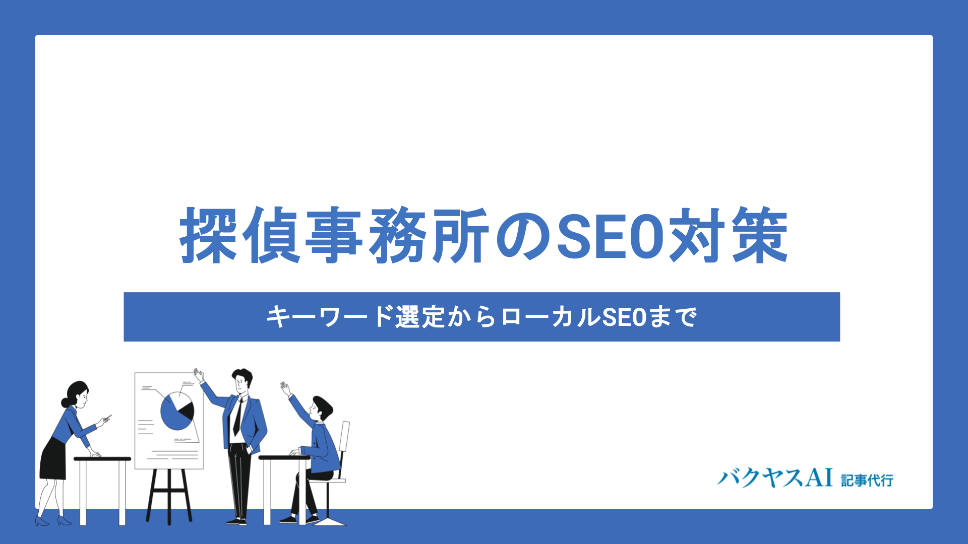 探偵事務所のSEO対策を徹底解説｜キーワード選定からローカルSEOまで集客力を高める実践テクニック