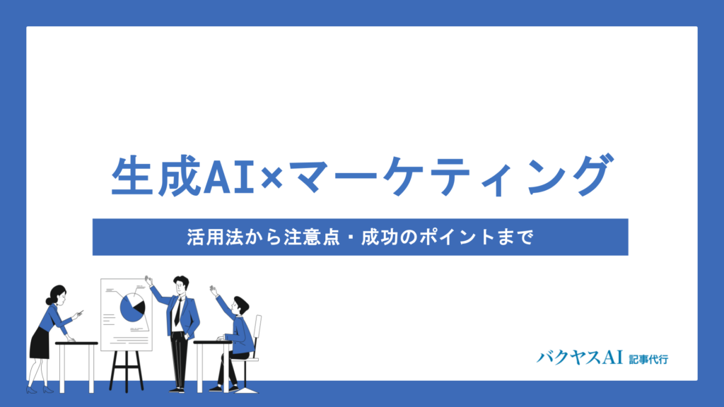 生成AIでマーケティング戦略はどう変わる？活用法から注意点・成功のポイントまで徹底解説