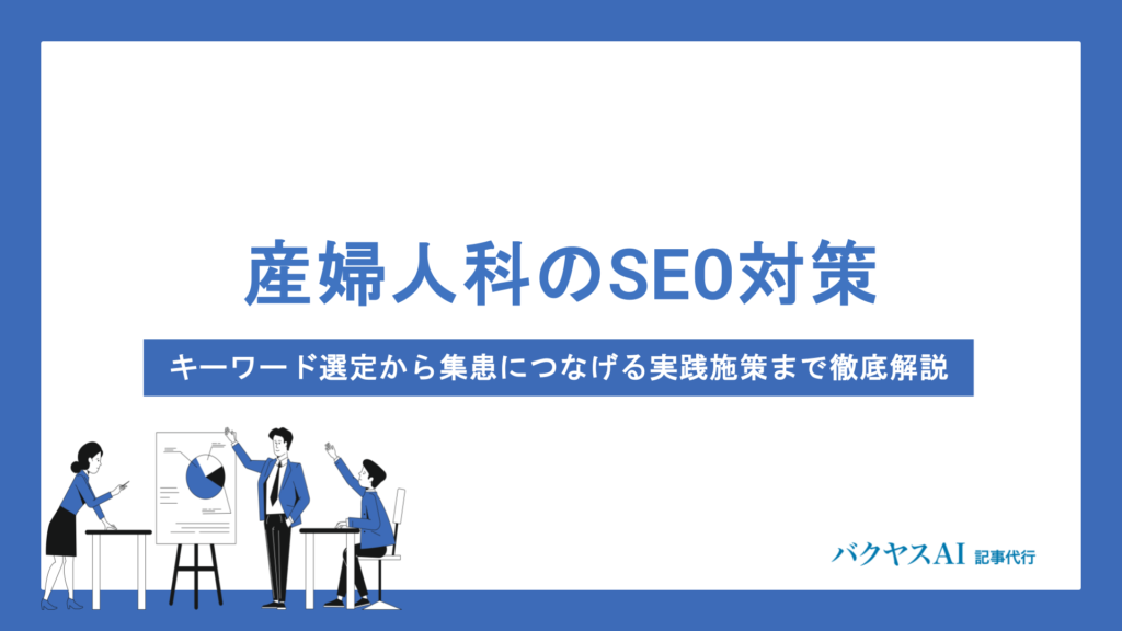 産婦人科のSEO対策とは？キーワード選定から集患につなげる実践施策まで徹底解説