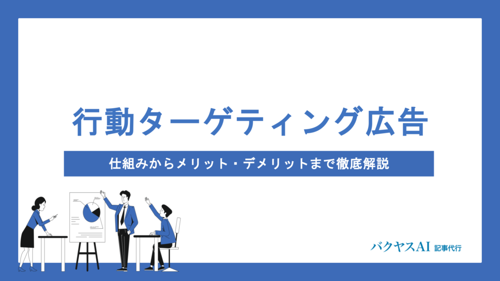 行動ターゲティング広告とは？仕組みからメリット・デメリットまで徹底解説