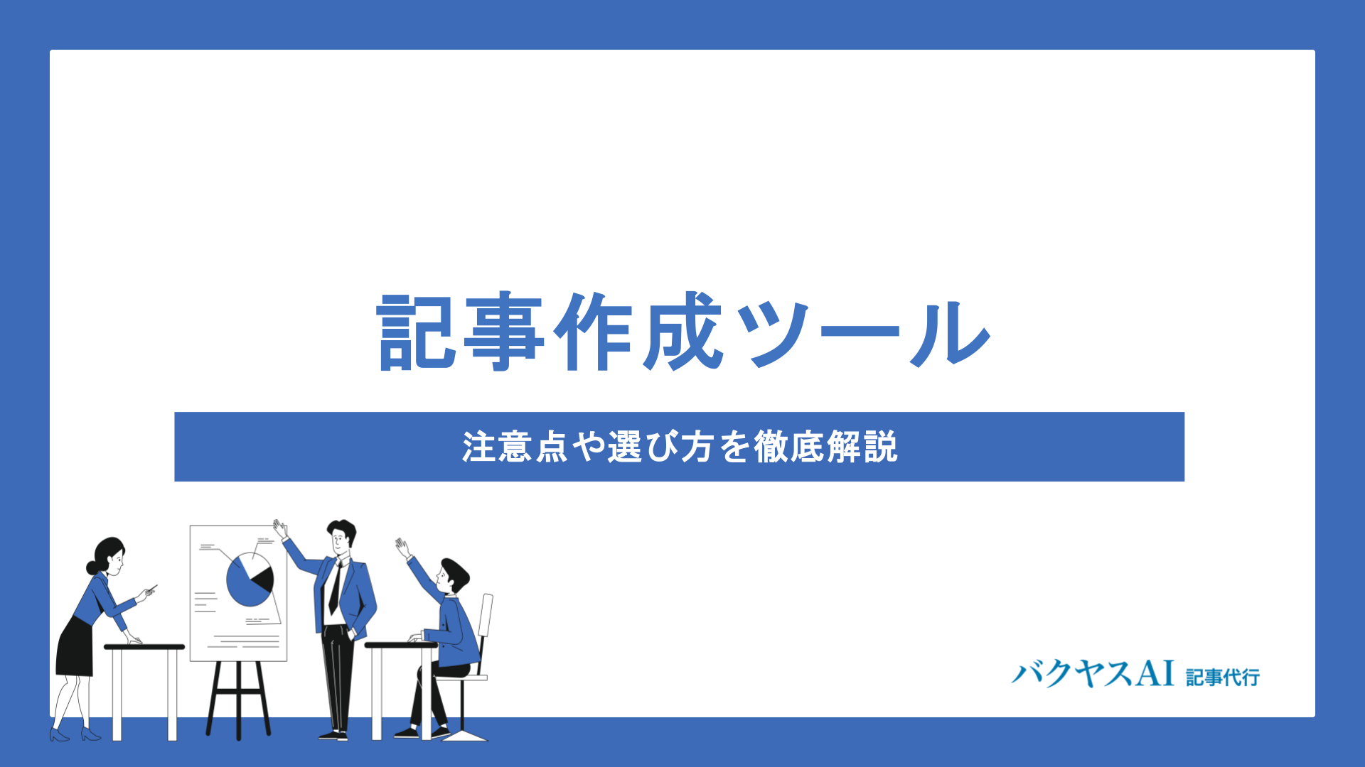 記事作成ツールのデメリットとは？注意点や選び方も徹底解説