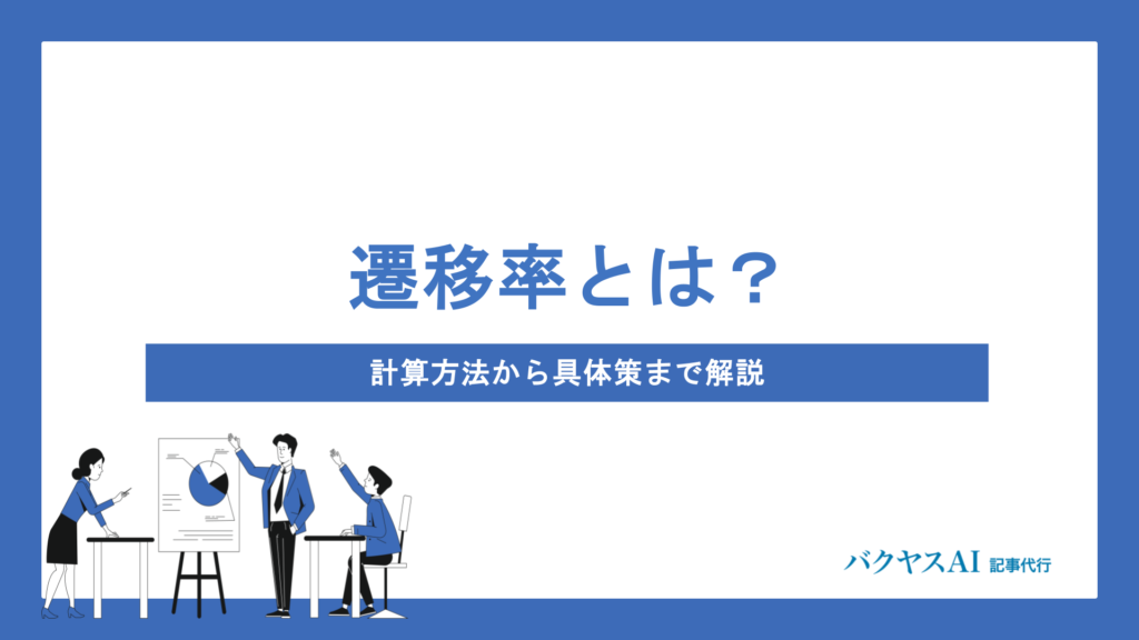 遷移率とは？計算方法・確認のコツから直帰率との違い、CVR改善につなげる具体策まで徹底解説