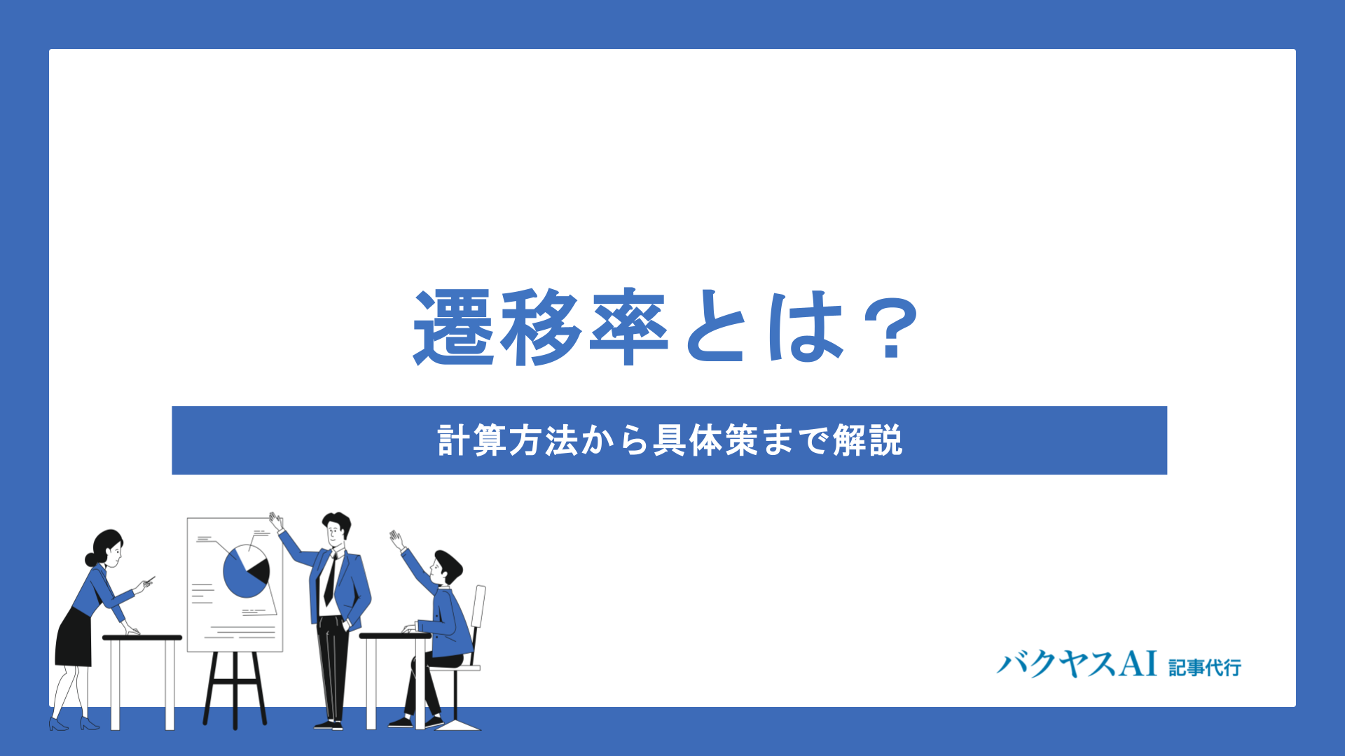 遷移率とは？計算方法から確認・分析のコツ、CVR改善につなげる具体策まで徹底解説