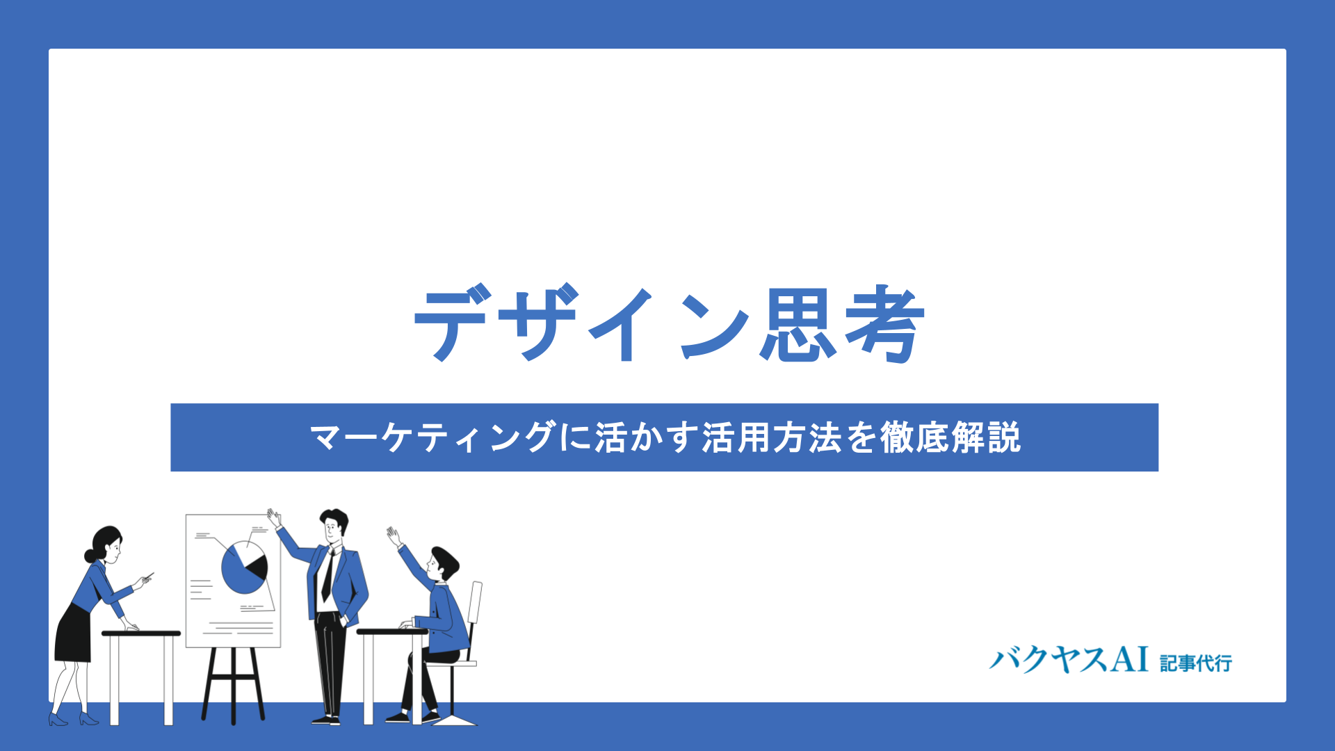 デザイン思考×マーケティング｜5つのプロセスと実践的な活用方法を徹底 