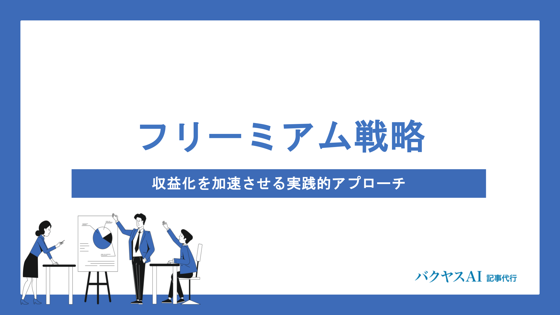 フリーミアム×コンテンツマーケティング融合戦略｜無料から有料へ導く 
