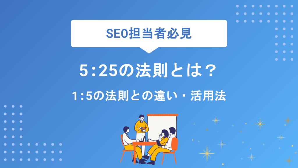 5:25の法則とは？1:5の法則との違いから実践ステップまでわかりやすく解説