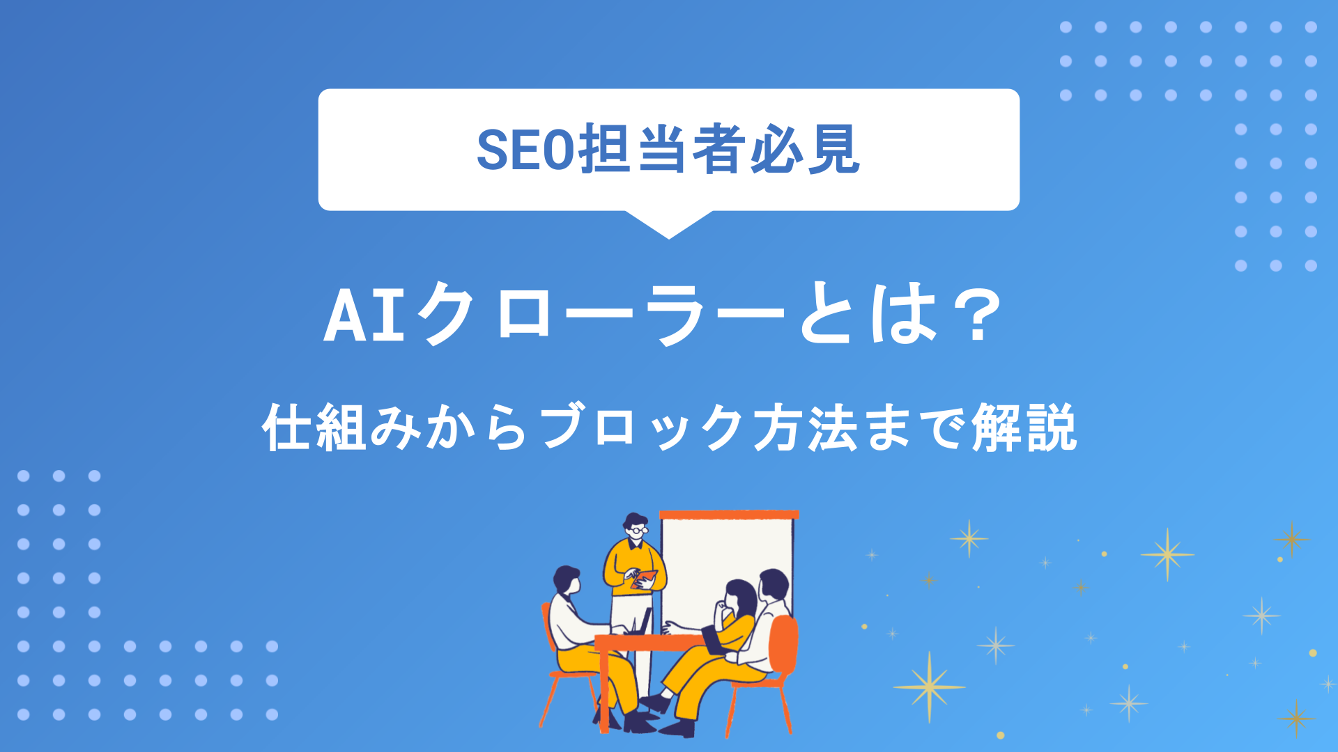 AIクローラーとは？仕組み・種類・ブロック方法から今後の対策まで徹底解説